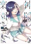 【予約商品】神隠しの楽園(1-8巻セット)