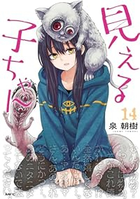【予約商品】見える子ちゃん(1-14巻セット)