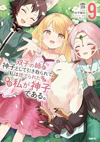 【予約商品】双子の姉が神子として引き取られて、私は捨てられたけど多分私が(1-9巻セット)