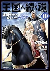 【予約商品】王国へ続く道 奴隷剣士の成り上がり英雄譚(1-19巻セット)