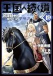 【予約商品】王国へ続く道 奴隷剣士の成り上がり英雄譚(1-19巻セット)