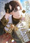【予約商品】悪女は砂時計をひっくり返す(1-10巻セット)