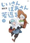 【予約商品】じいさんばあさん若返る(1-9巻セット)