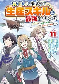【予約商品】異世界で手に入れた生産スキルは最強だったようです。 〜創造&(1-11巻セット)