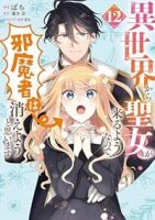 【予約商品】異世界から聖女が来るようなので、邪魔者は消えようと思います(1-12巻セット)