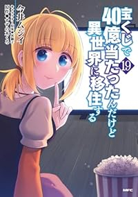 【予約商品】宝くじで40億当たったんだけど異世界に移住する(1-19巻セット)