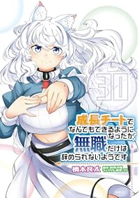【予約商品】成長チートでなんでもできるようになったが、無職だけは辞められ(1-30巻セット)