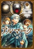 【予約商品】アルマーク(1-7巻セット)