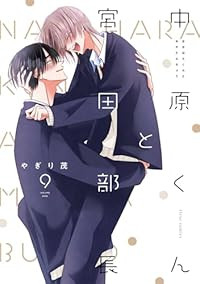 【予約商品】中原くんと宮田部長(1-9巻セット)