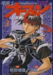 魔術士オーフェンはぐれ旅 (3) 沢田一