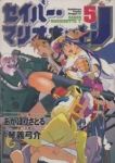 セイバーマリオネットJ　全巻(1-5巻セット・完結)琴義弓介【1週間以内発送】