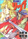 魔法戦士リウイ 紅炎のバスタード (2) 細雪純