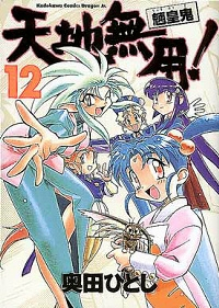 天地無用!魎皇鬼　全巻(1-12巻セット・完結)奥田ひとし【1週間以内発送】