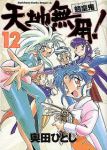 天地無用!魎皇鬼　全巻(1-12巻セット・完結)奥田ひとし【1週間以内発送】
