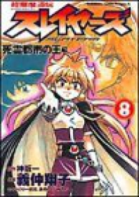 超爆魔道伝スレイヤーズ　全巻(1-8巻セット・完結)義仲翔子【1週間以内発送】