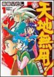 新・天地無用!魎皇鬼 (1) 奥田ひとし