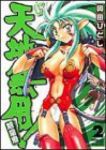 新・天地無用!魎皇鬼 (2) 奥田ひとし