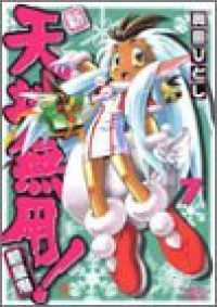 新・天地無用!魎皇鬼 (7) 奥田ひとし