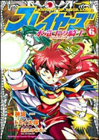 スレイヤーズ-水竜王の騎士-　全巻(1-6巻セット・完結)トミイ大塚【1週間以内発送】