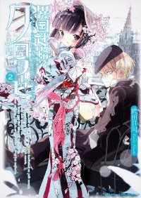 異国迷路のクロワーゼ【全2巻完結セット】 武田日向