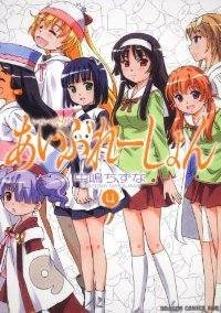 いいなり!あいぶれーしょん　全巻(1-4巻セット・完結)中嶋ちずな【1週間以内発送】