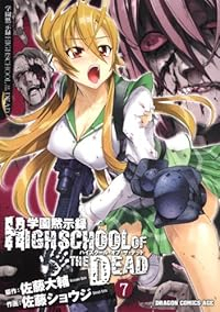 学園黙示録 HIGHSCHOOL OF THE DEAD【全7巻完結セット】 佐藤ショウジ