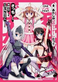 これはゾンビですか?　全巻(1-8巻セット・完結)さっち【1週間以内発送】