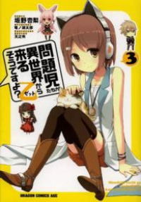 問題児たちが異世界から来るそうですよ?乙【全3巻完結セット】 坂野杏梨