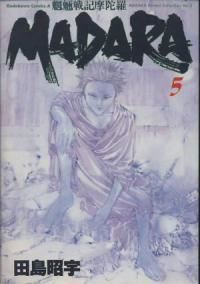 MADARA 魍魎戦記摩陀羅　全巻(1-5巻セット・完結)田島昭宇【1週間以内発送】