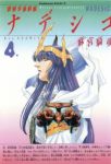 遊撃宇宙戦艦ナデシコ【全4巻完結セット】 麻宮騎亜