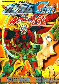 機動戦士ガンダムSEED ASTRAY R【全4巻完結セット】 戸田泰成