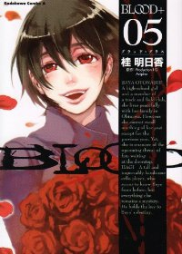BLOOD+【全5巻完結セット】 桂明日香