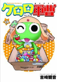 ケロロ軍曹 (16) 吉崎観音