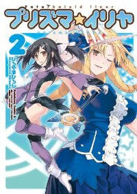 Fate/kaleid liner プリズマ☆イリヤ【全2巻完結セット】 ひろやまひろし