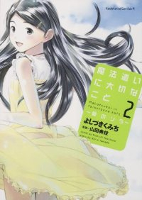 魔法遣いに大切なことー夏のソラー コミック 全2巻 完結セット