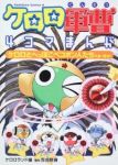 ケロロ軍曹 4コマまんが /吉崎観音