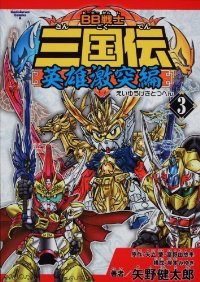 BB戦士三国伝-英雄激突編-　全巻(1-3巻セット・完結)矢野健太郎【1週間以内発送】