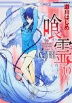 喰霊 (10) 瀬川はじめ