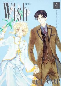 Wish[新装版]　全巻(1-4巻セット・完結)CLAMP【1週間以内発送】