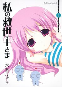 私の救世主さま　全巻(1-6巻セット・完結)水無月すう【1週間以内発送】