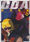 機動戦士ガンダム C.D.A.若き彗星の肖像【全14巻完結セット】 北爪宏幸