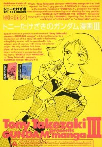 トニーたけざきのガンダム漫画　全巻(1-3巻セット・完結)トニーたけざき【1週間以内発送】