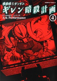 機動戦士ガンダム THE ORIGIN ギレン暗殺計画 全巻 マンガ全巻セットが日本最安値!コミチョク本店 | 楽天・Amazon