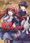 戦場のヴァルキュリア　全巻(1-4巻セット・完結)鬼頭えん【1週間以内発送】