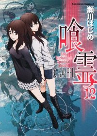 喰霊　全巻(1-12巻セット・完結)瀬川はじめ【1週間以内発送】