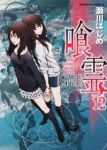 喰霊　全巻(1-12巻セット・完結)瀬川はじめ【1週間以内発送】
