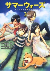 サマーウォーズ【全3巻完結セット】 杉基イクラ