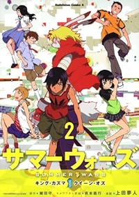 サマーウォーズ キング・カズマvsクイーン・オズ【全2巻完結セット】 サマーウォーズ製作委員会