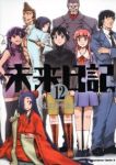 未来日記【全12巻完結セット】 えすのサカエ