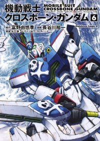 機動戦士クロスボーン・ガンダム[新装版]　全巻(1-6巻セット・完結)長谷川裕一【1週間以内発送】